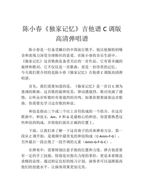 陈小春《独家记忆》吉他谱C调版高清弹唱谱