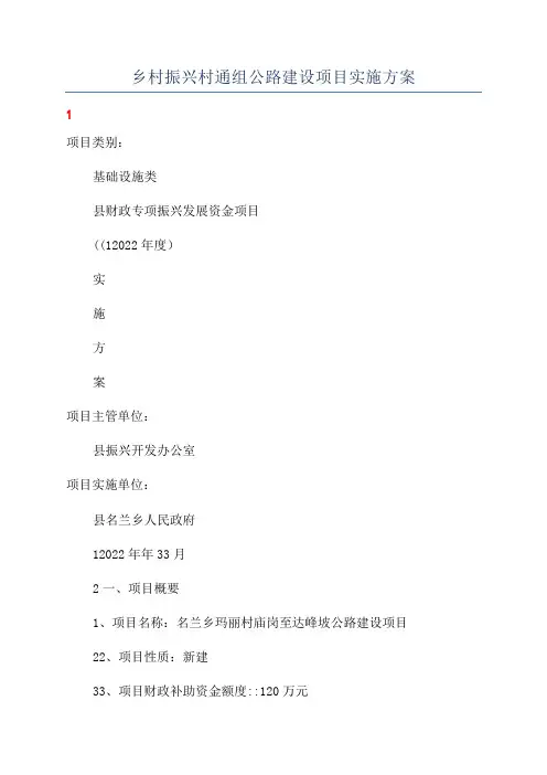 乡村振兴村通组公路建设项目实施方案