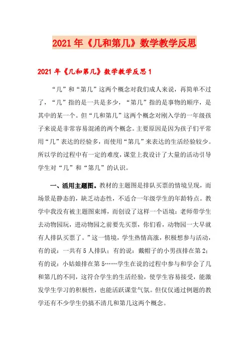 2021年《几和第几》数学教学反思