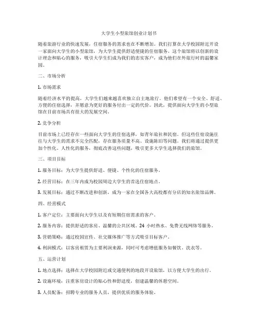大学生小型旅馆创业计划书