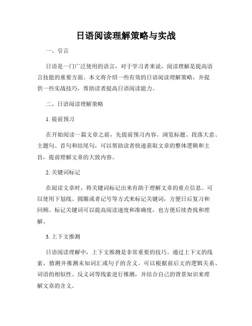 日语阅读理解策略与实战