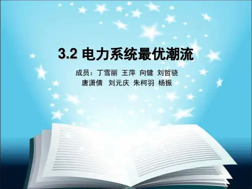 3.2 电力系统最优潮流解析