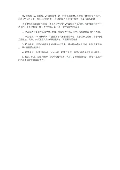 uv减粘膜 企业标准