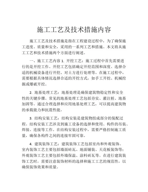 施工工艺及技术措施内容