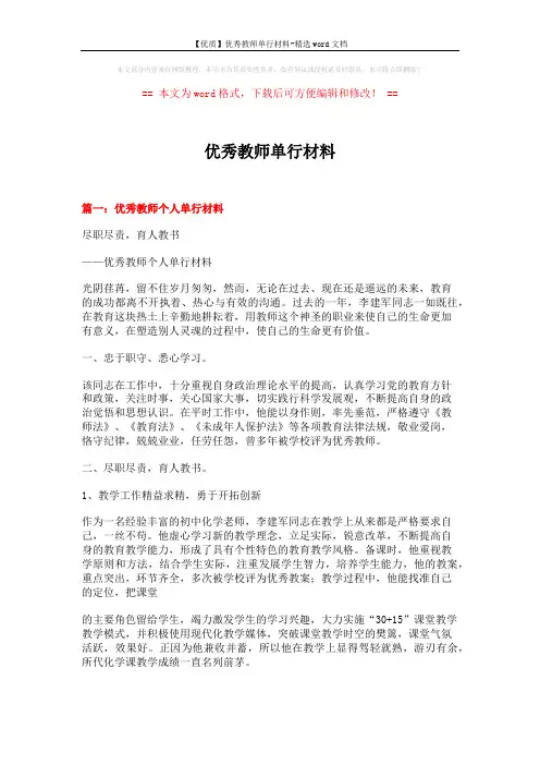 【优质】优秀教师单行材料-精选word文档 (8页)
