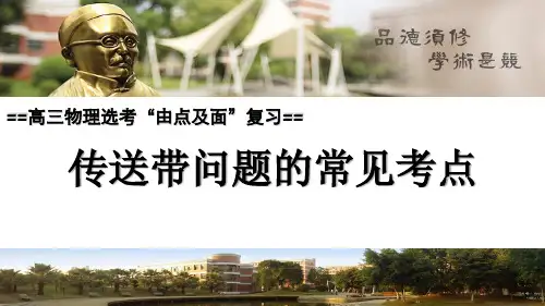 高中物理精品课件：《传送带问题的常见考点与解决》公开课