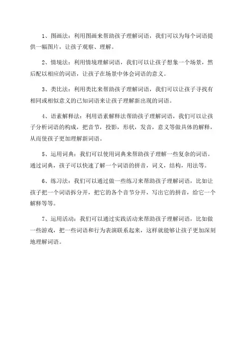 三年级理解词语的七种方法
