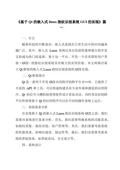 《基于Qt的嵌入式linux指纹识别系统GUI的实现》范文