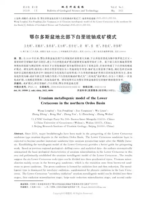 鄂尔多斯盆地北部下白垩统铀成矿模式