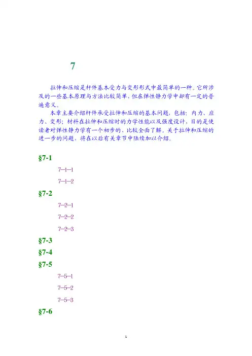 工程力学 第7章 简单的弹性静力学问题