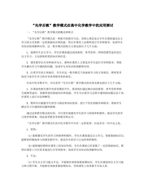 “先学后教”教学模式在高中化学教学中的应用探讨
