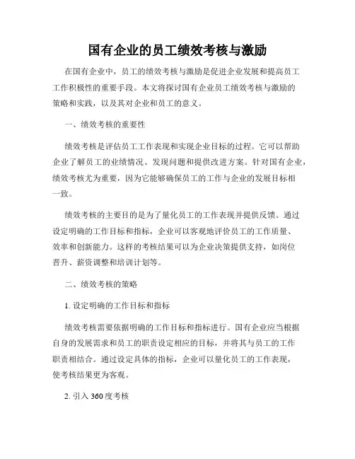国有企业的员工绩效考核与激励