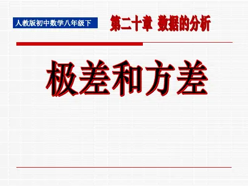人教版初中数学八年级下第二十章 数据的分析极差和方差