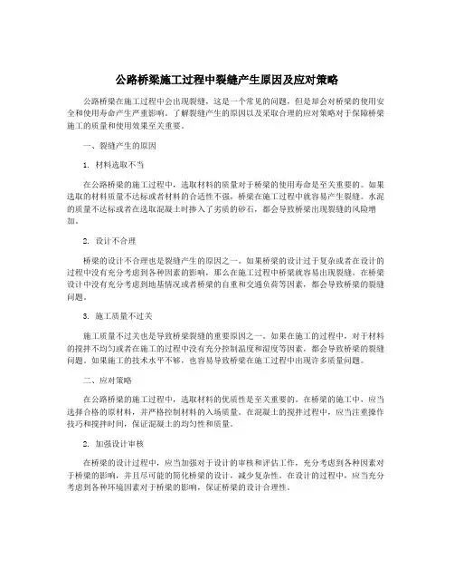 公路桥梁施工过程中裂缝产生原因及应对策略