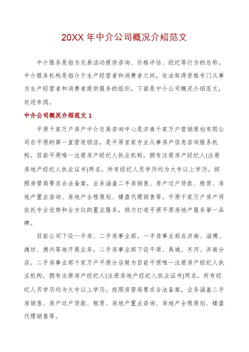 20XX年中介公司概况介绍范文
