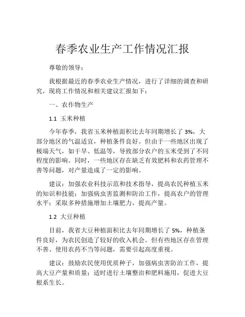 春季农业生产工作情况汇报