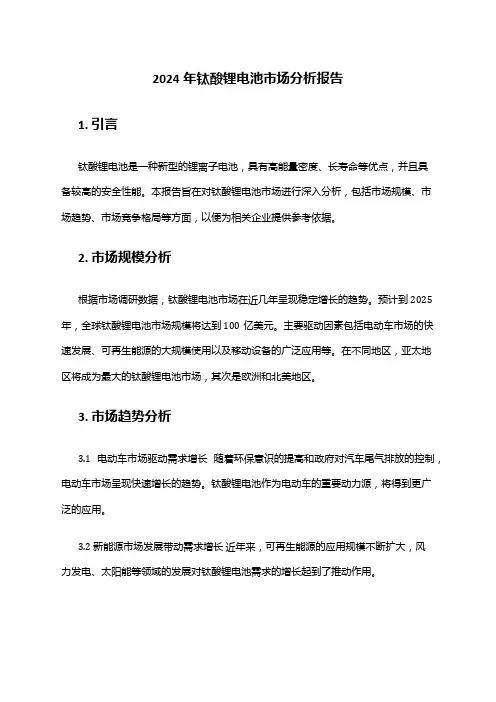 2024年钛酸锂电池市场分析报告