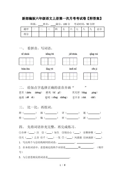 新部编版六年级语文上册第一次月考考试卷【附答案】