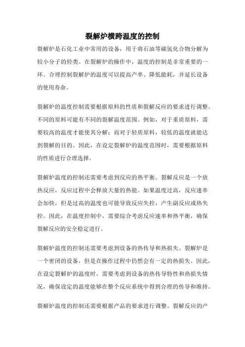 裂解炉横跨温度的控制
