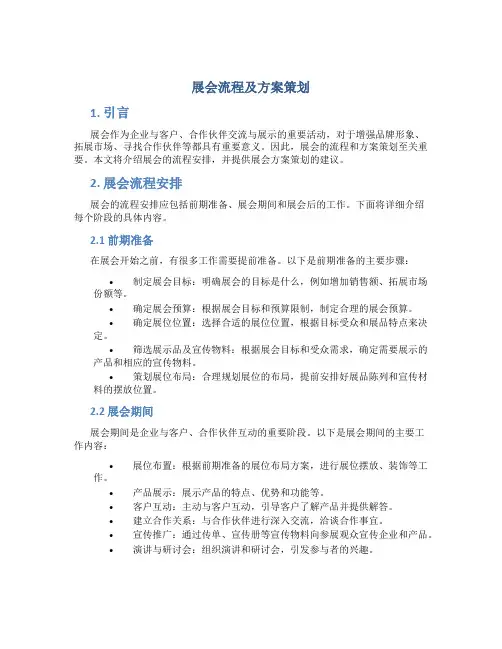 展会流程及方案策划