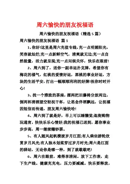 周六愉快的朋友祝福语