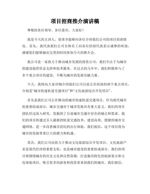 项目招商推介演讲稿