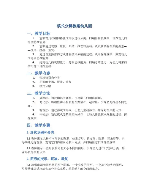 模式分解教案幼儿园