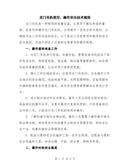 龙门吊机使用、操作安全技术规则