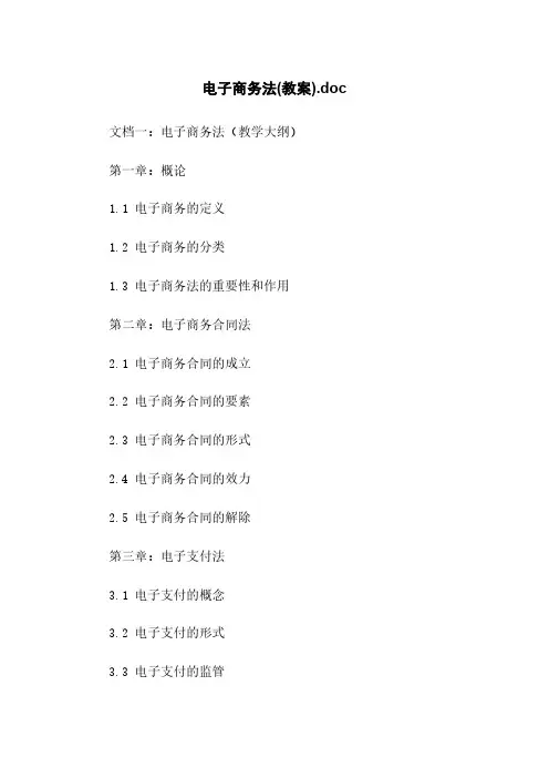 电子商务法(教案).doc