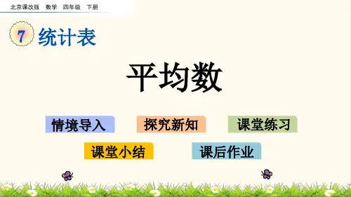 12.北京课改版四年级数学下册7.2 平均数(优质课件)