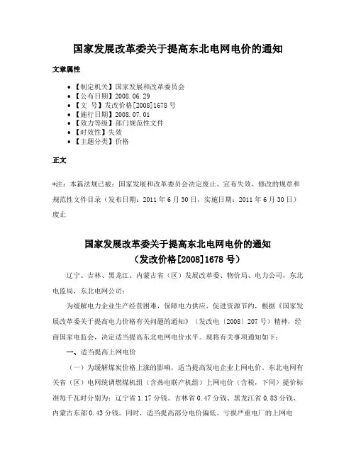 国家发展改革委关于提高东北电网电价的通知