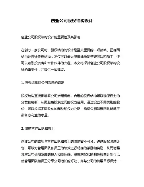 创业公司股权结构设计
