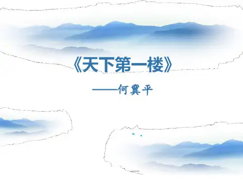 《天下第一楼》PPT
