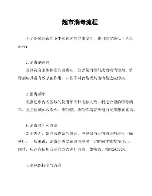 超市消毒流程