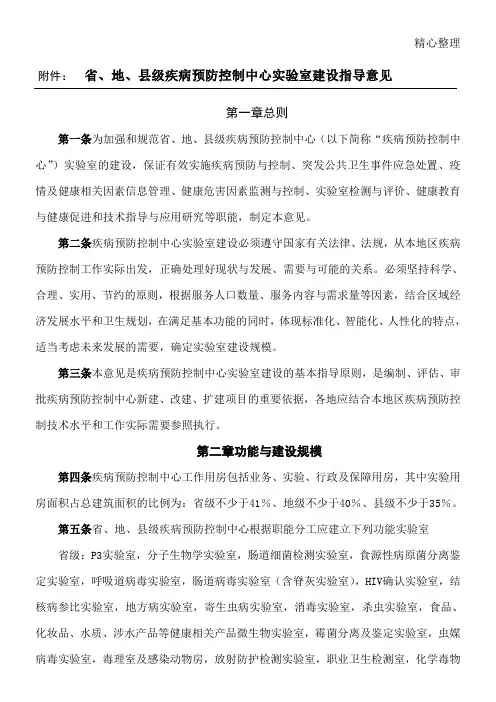 省地县级疾病预防控制中心实验室建设指导意见