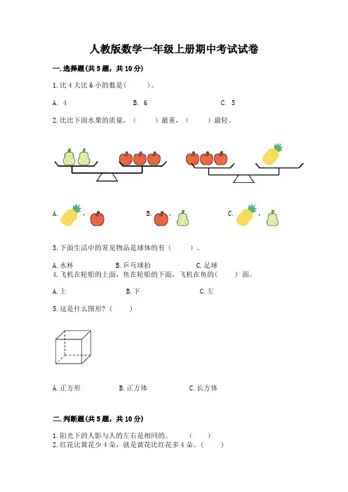 人教版数学一年级上册期中考试试卷附参考答案【满分必刷】