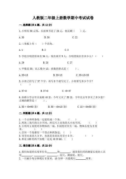 人教版二年级上册数学期中考试试卷附完整答案【名校卷】