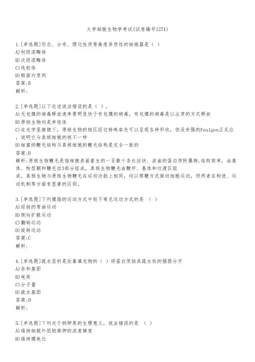 大学细胞生物学考试(试卷编号1271)