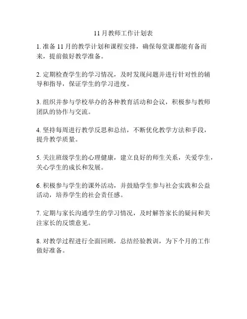 11月教师工作计划表