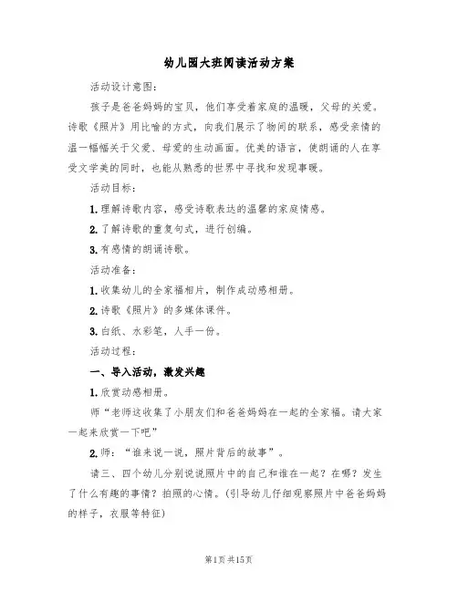 幼儿园大班阅读活动方案（5篇）