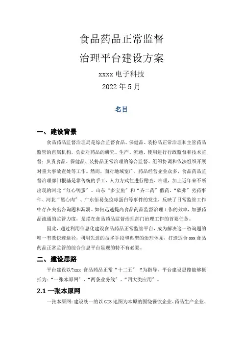 食品药品安全监督管理平台建设方案