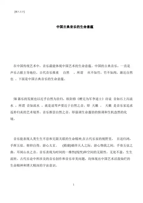 【推荐下载】中国古典音乐的生命意蕴