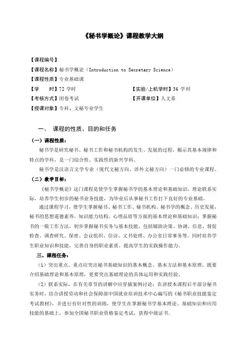 秘书学概论教学大纲