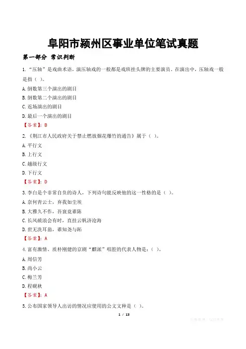 阜阳市颍州区事业单位笔试真题