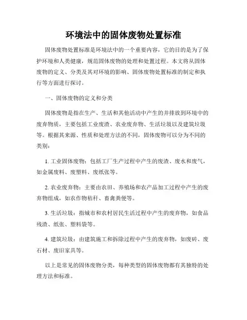 环境法中的固体废物处置标准
