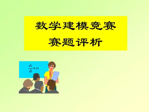 数学建模2009B题讲解分析