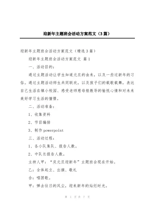 迎新年主题班会活动方案范文(3篇)