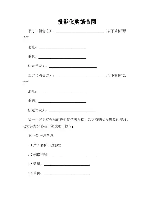 投影仪购销合同