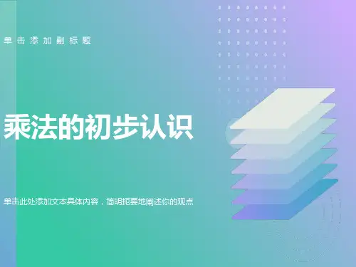 人教版二年级数学上册乘法的初步认识PPT课件