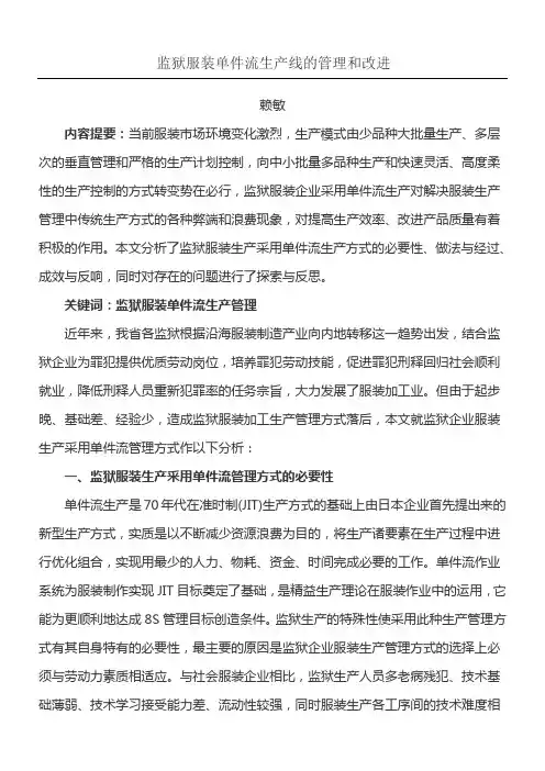 监狱服装单件流生产线的管理和改进